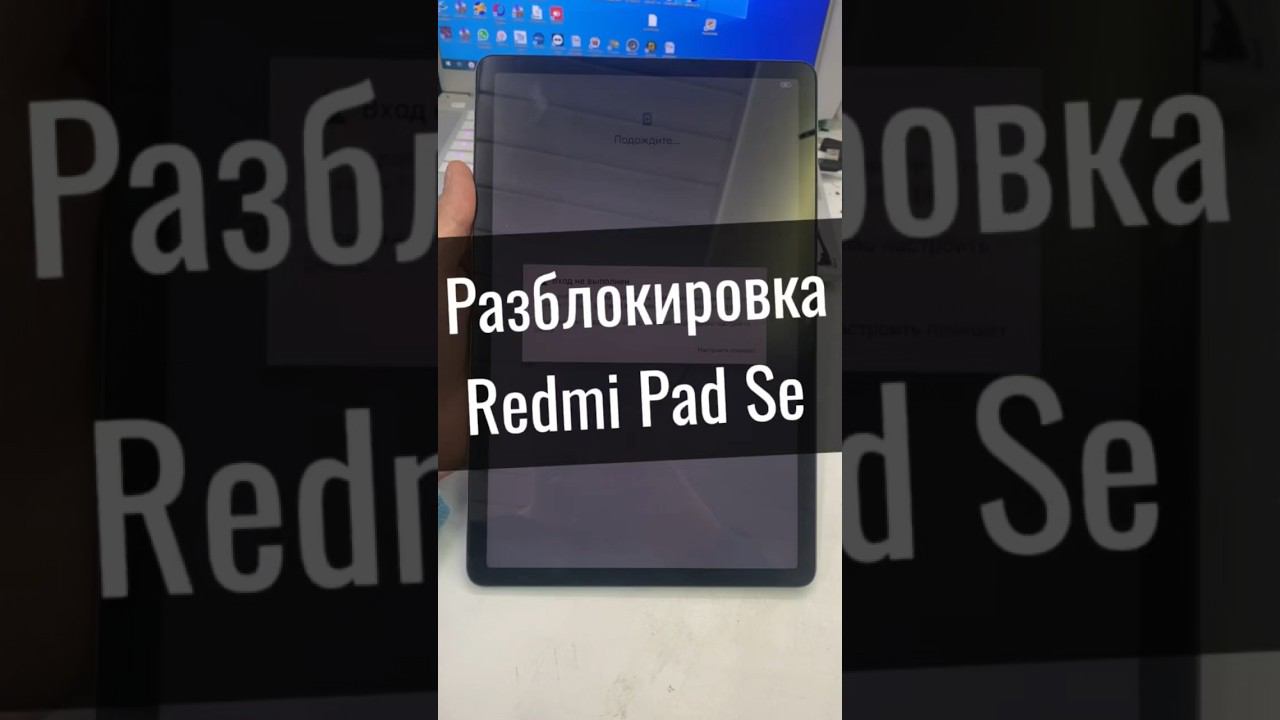 Разблокировка Redmi Pad Se смотреть онлайн