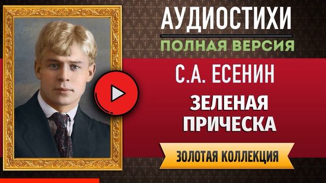 ЗЕЛЕНАЯ ПРИЧЕСКА ЕСЕНИН С.А. аудиостих, слушать #стихи классиков, красивый #стих смотреть онлайн