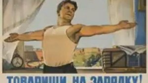 Утренняя зарядка СССР