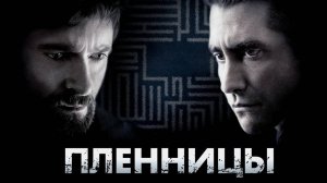 Пленницы | Prisoners (2013)