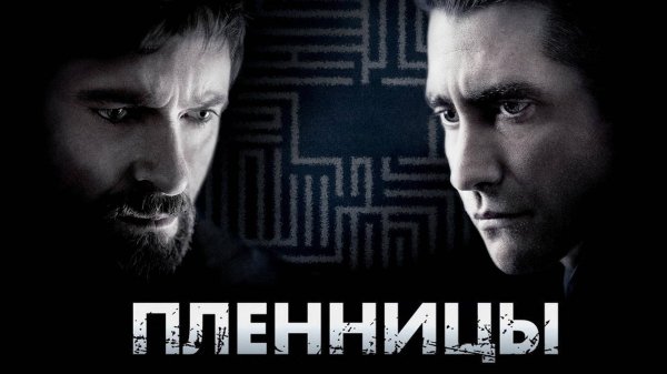 Пленницы | Prisoners (2013)