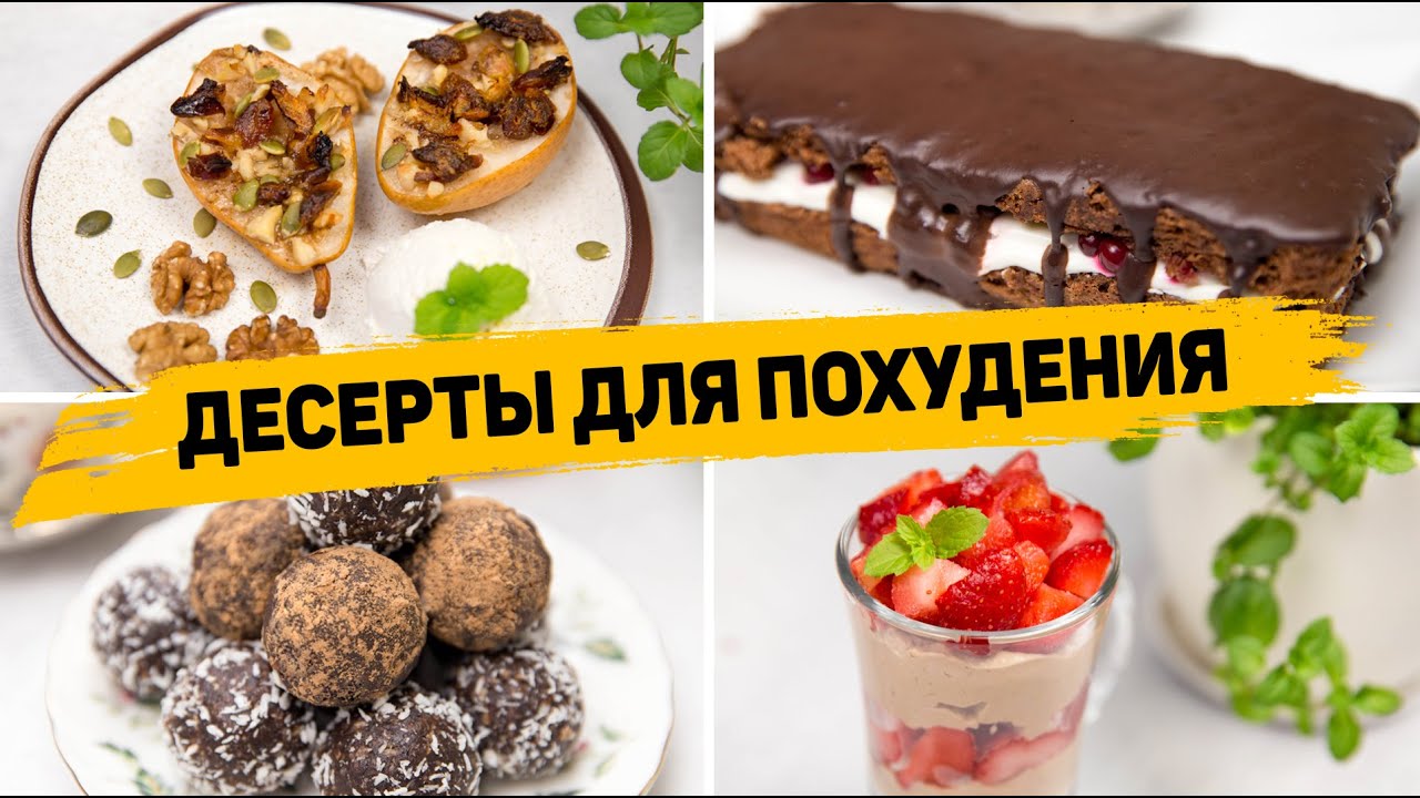 Вкусные ПП ДЕСЕРТЫ для похудения ? 4 быстрых и простых ПП рецепта - ПП ТОРТ смотреть онлайн