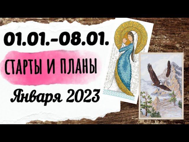 138. Первые старты 2023 года | Продвижения по ним | Планы на январь | Вышивка крестом смотреть онлайн