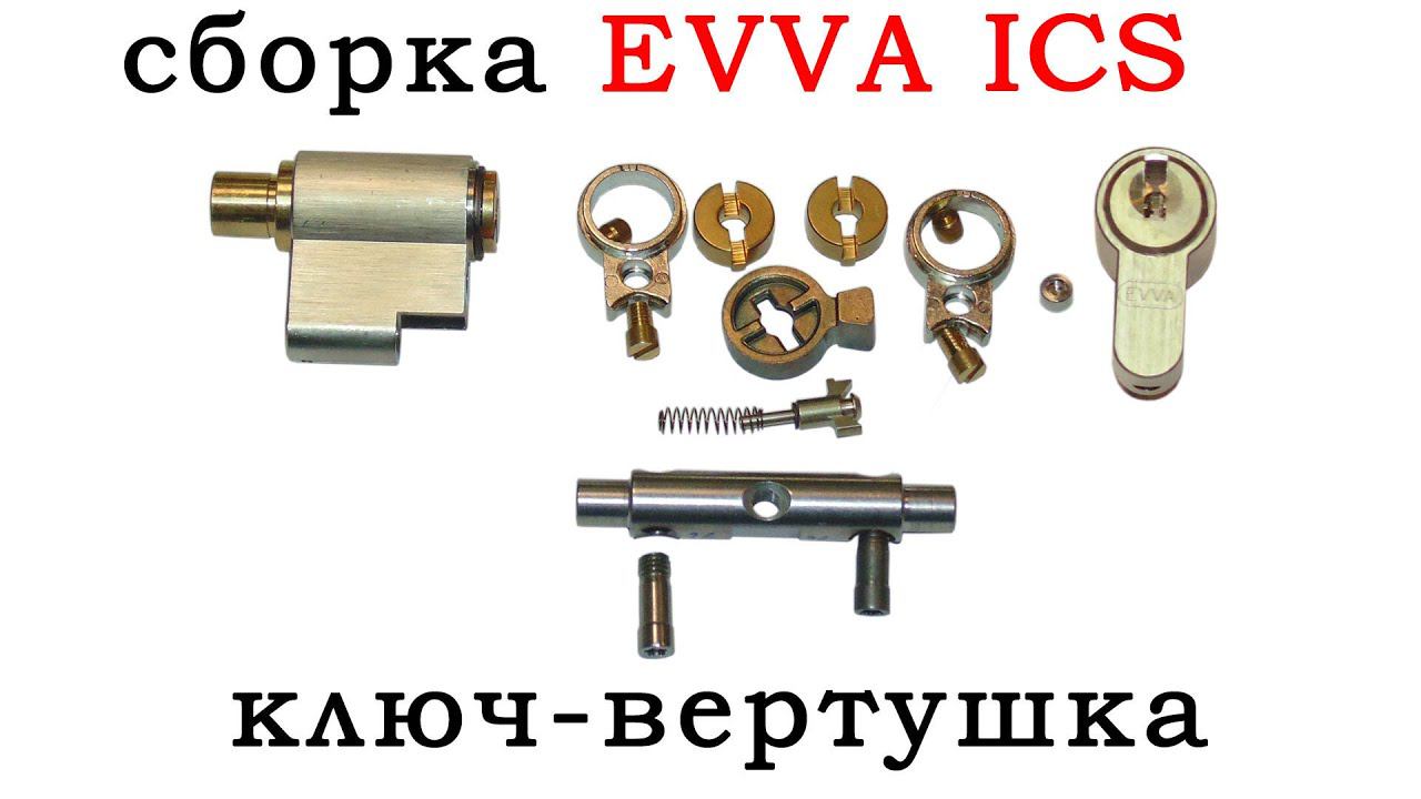 Сборка EVVA ICS в исполнении ключ-вертушка смотреть онлайн