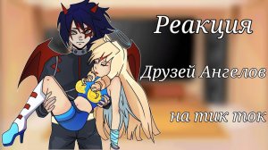 Моя AU. Реакция Друзей Ангелов, на тик ток {1/?}//Gacha nox//Angels Friends//