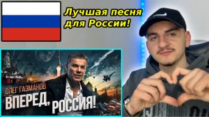 Олег Газманов - Вперед, Россия! (новая ссылка) - Reaction | ??