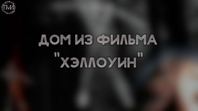 МЕСТА где снимали ФИЛЬМЫ УЖАСОВ смотреть онлайн