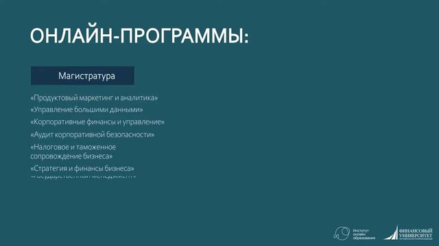 Институт онлайн-образования Финансового университета смотреть онлайн