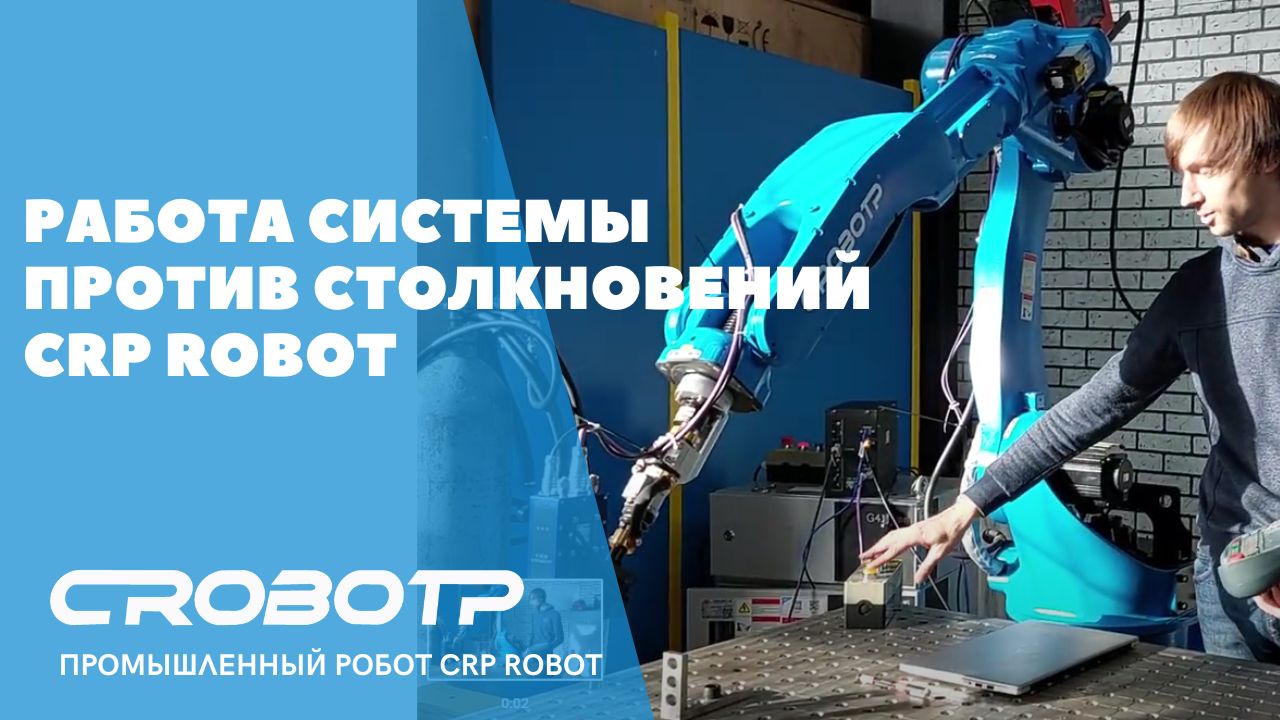 Демонстрация работы системы против столкновений CRP