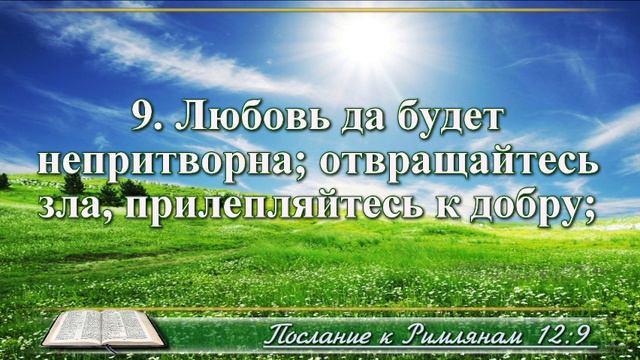 Послание к Римлянам с музыкой глава 12 читаем и слушаем смотреть онлайн