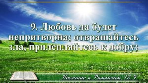 Послание к Римлянам с музыкой глава 12 читаем и слушаем