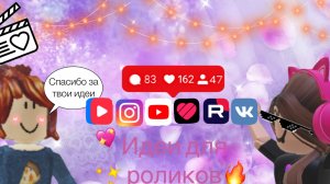 ✨😍Топ идеи для роликов в во всех соц сетях😍✨