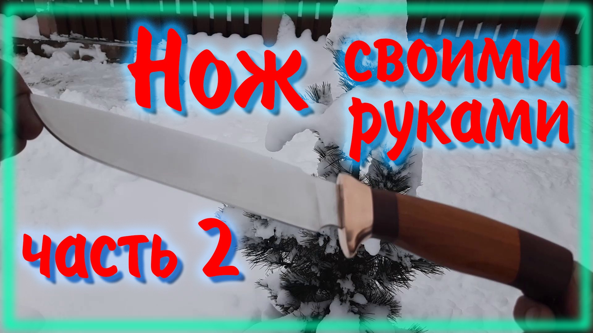 Нож из стали 95Х18 Подробно обо всем часть2 смотреть онлайн