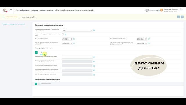 Испытание типа СО. Сведения о проведенных испытаниях. Создание записи. смотреть онлайн