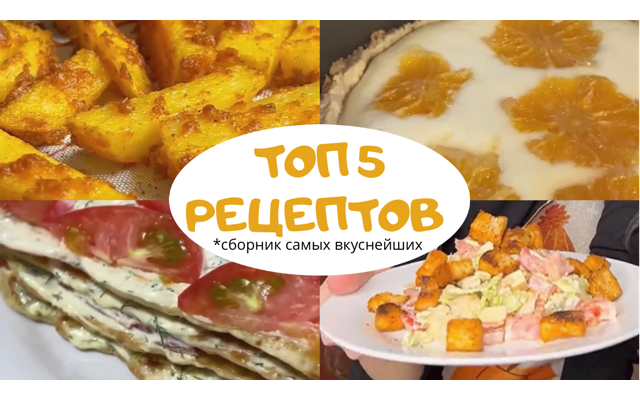 ТОП 5 РЕЦЕПТОВ! Сборник моих самых вкусных рецептов за последний год смотреть онлайн