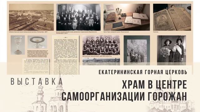 Приглашение на выставку «Храм в сердце и памяти. История Екатерининской горной церкви» смотреть онлайн