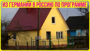 Назад из Германии в Россию!!! по Госпрограмме!!!.mp4
