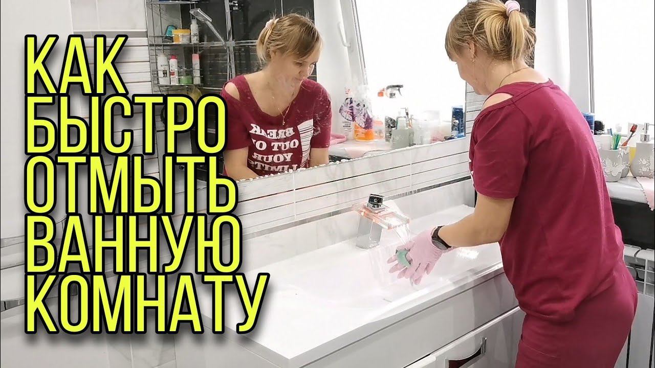 Как помыть ванную комнату легко и быстро? Как это делаю я. смотреть онлайн