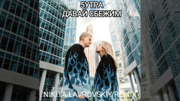 5утра - Давай сбежим (Искорки) (Nikita Lavrovskiy Remix)