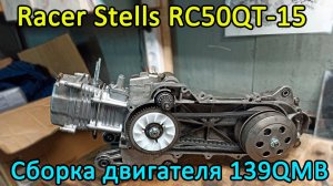 Racer Stels RC50QT-15. Сборка двигателя 139QMB