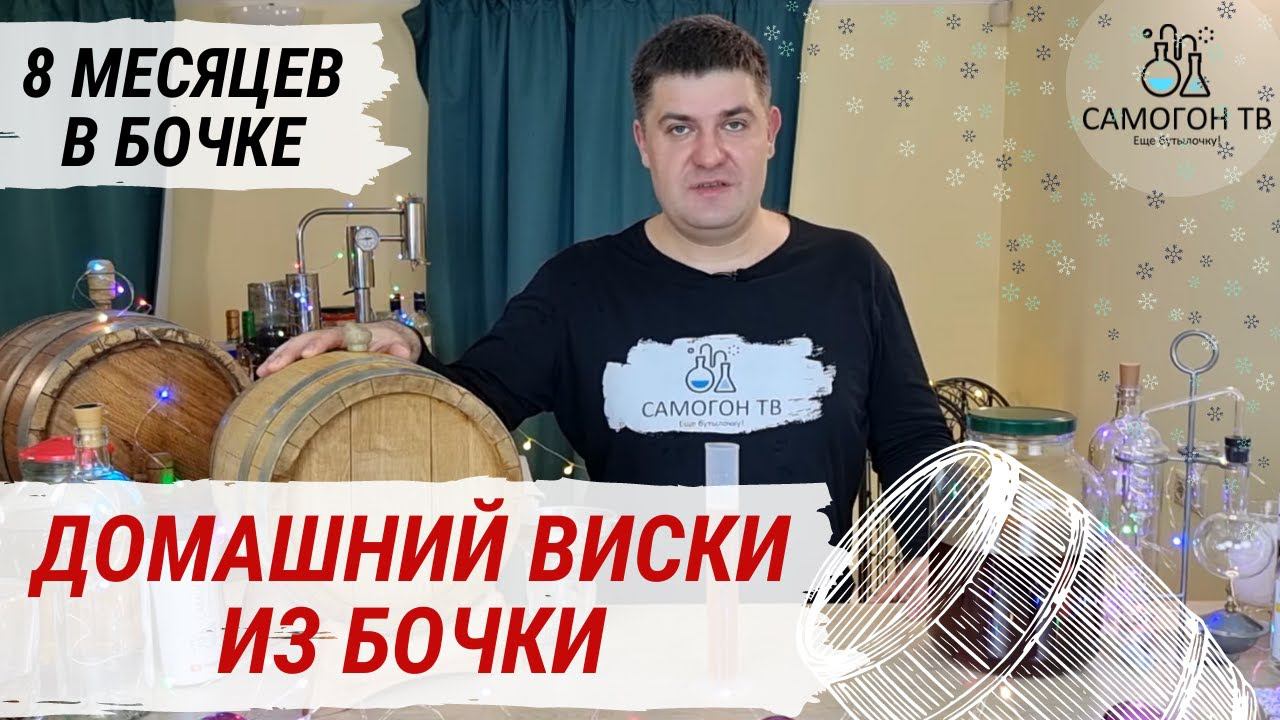 ДОМАШНИЙ ВИСКИ ИЗ БОЧКИ! Дегустация виски из солодового концентрата через 8 месяцев в бочке смотреть онлайн