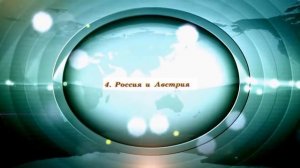 История России, 8 класс, § 17 "Россия в системе международных отношений"