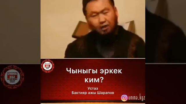 Чыныгы эркек ким? Устаз Бактияр ажы смотреть онлайн