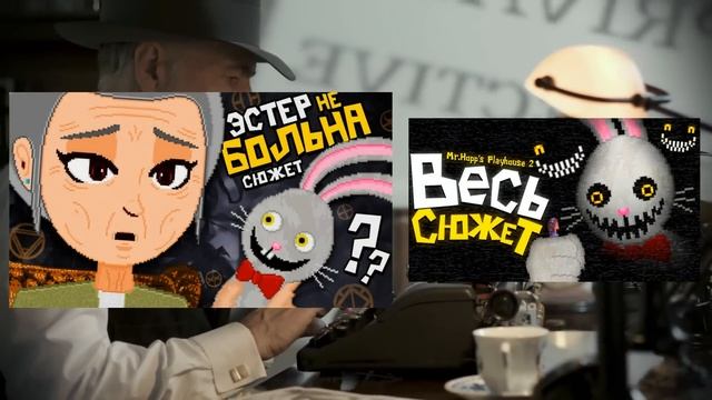 НОВАЯ ТАЙНА МИСТЕРА ХОПСА.. ? Mr. Hopps Playhouse 3 Разбор Скриншотов & Секреты Трейлера смотреть онлайн