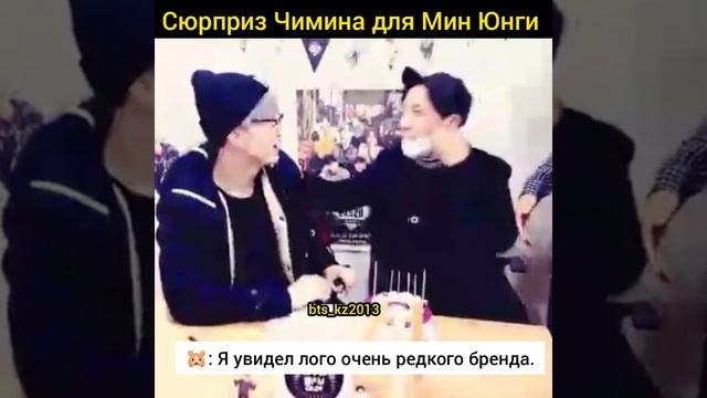 Yoongi & Jimin. Сюрприз Чимина для Юнги.