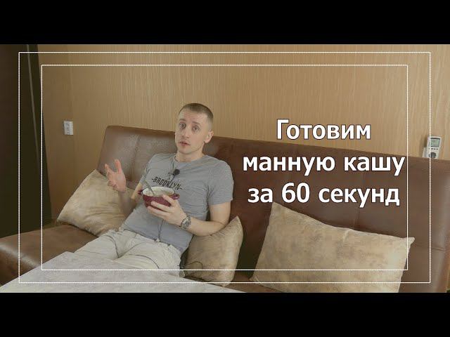 Кулинария Манная каша смотреть онлайн