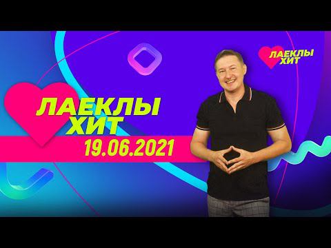 Лайклы хит | 19.06.2021 смотреть онлайн