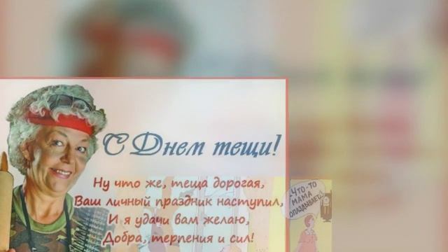 Международный день тещи. Визит тещи монолог обиженного мужа
