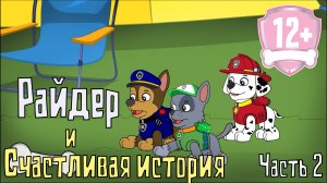 Райдер и Счастливая история 2. Мультфильм 12+ патруль рисовка