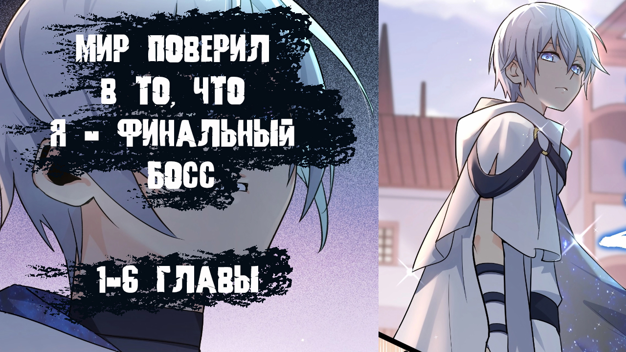 Озвучка манги/Мир поверил в то, что я - финальный босс/1-6 главы смотреть онлайн