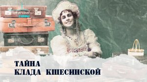 Петербургские тайны. Тайны клада Кшесинской