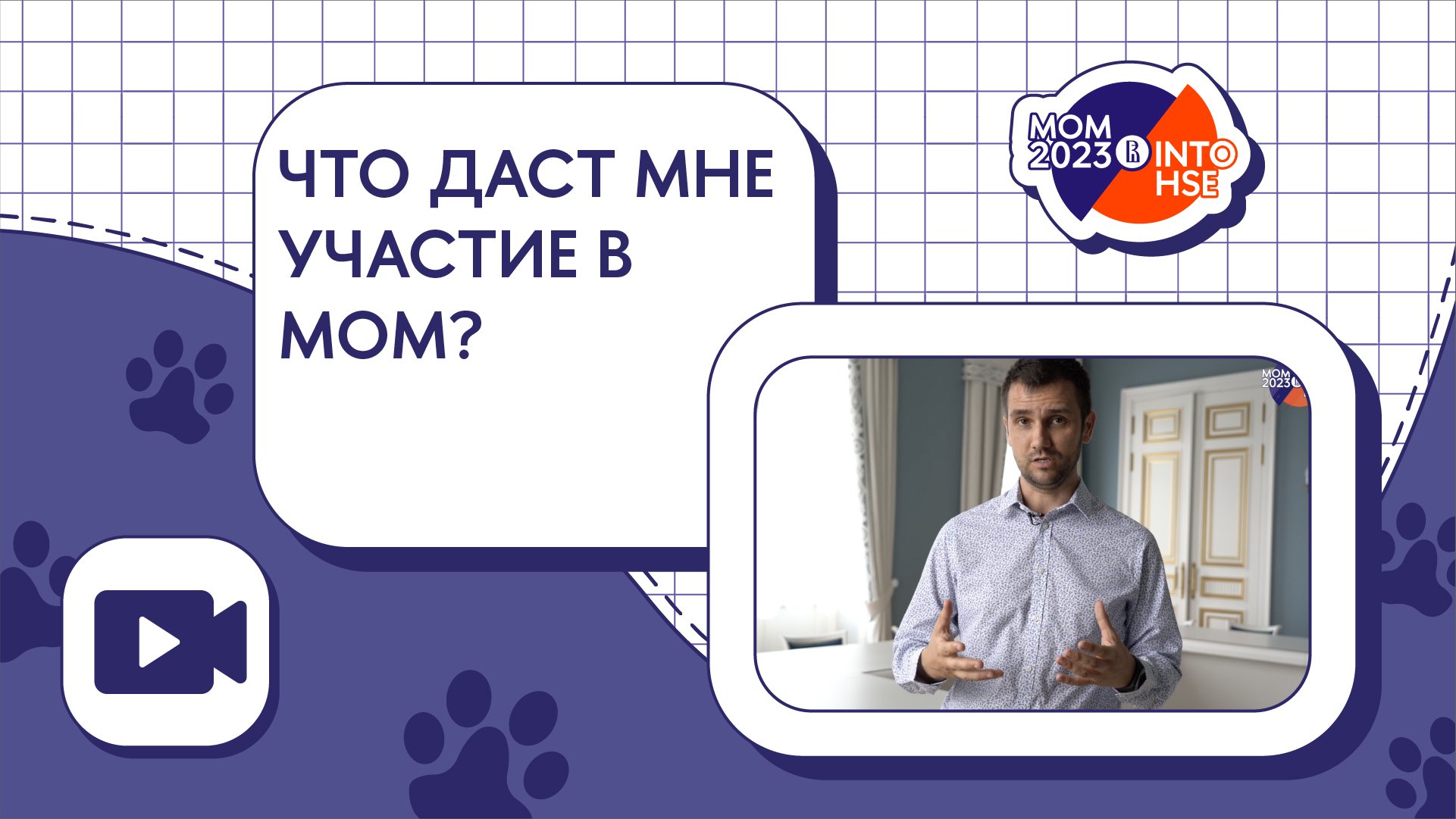 Что даст мне участие в МОМ?