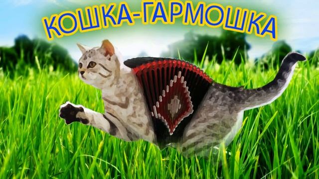 КОШКА-ГАРМОШКА | НАШ ОТВЕТ МЫШКЕ СОСИСКЕ смотреть онлайн
