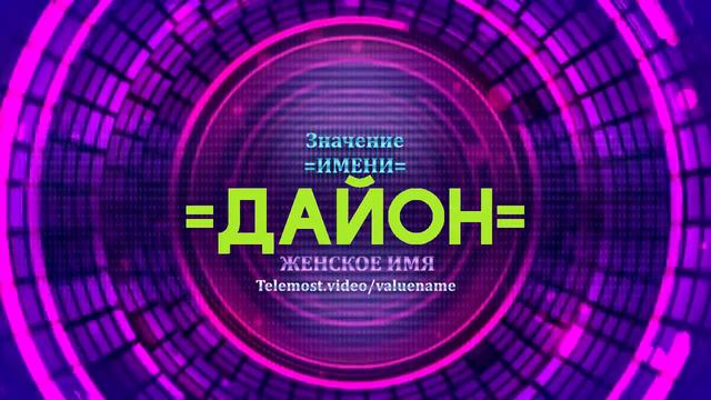 Значение имени Дайон - Тайна имени смотреть онлайн