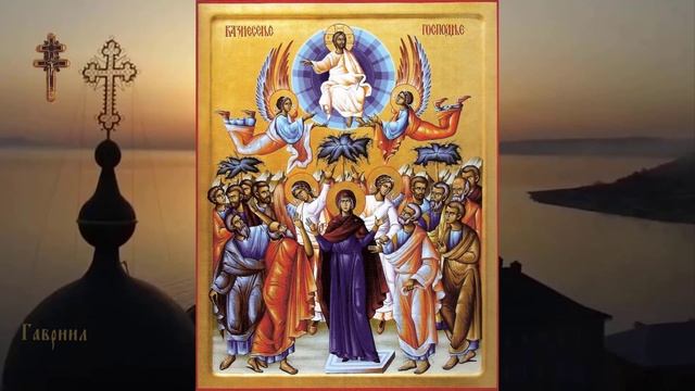 ВОЗНЕСЕНИЕ ГОСПОДА БОГА И СПАСИТЕЛЯ НАШЕГО ИИСУСА ХРИСТА. смотреть онлайн