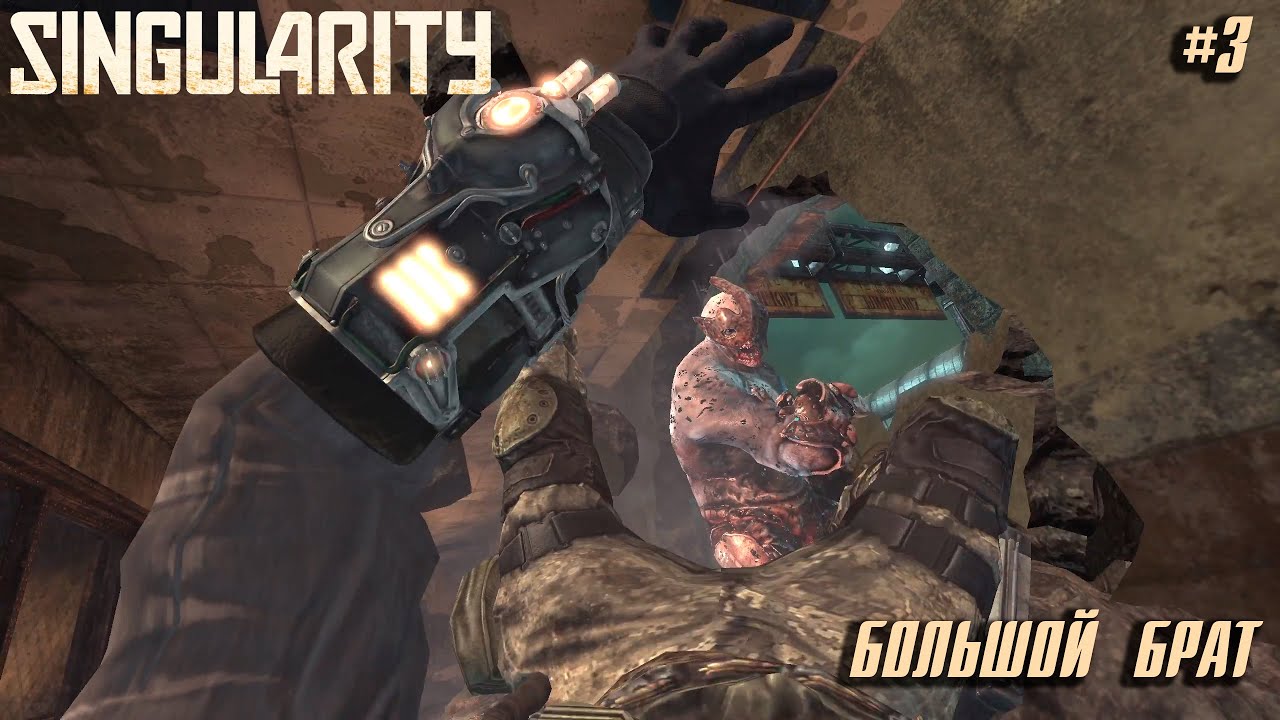 Singularity #3 ➤ БОЛЬШОЙ БРАТ