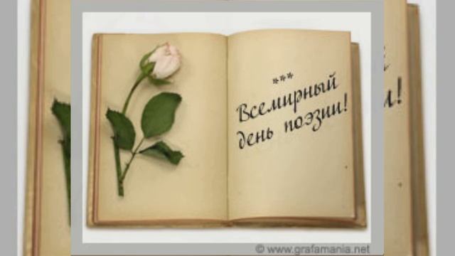 Всемирный день поэзии смотреть онлайн