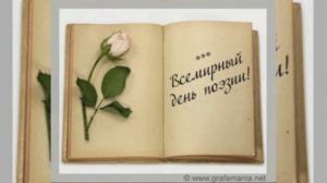 Всемирный день поэзии