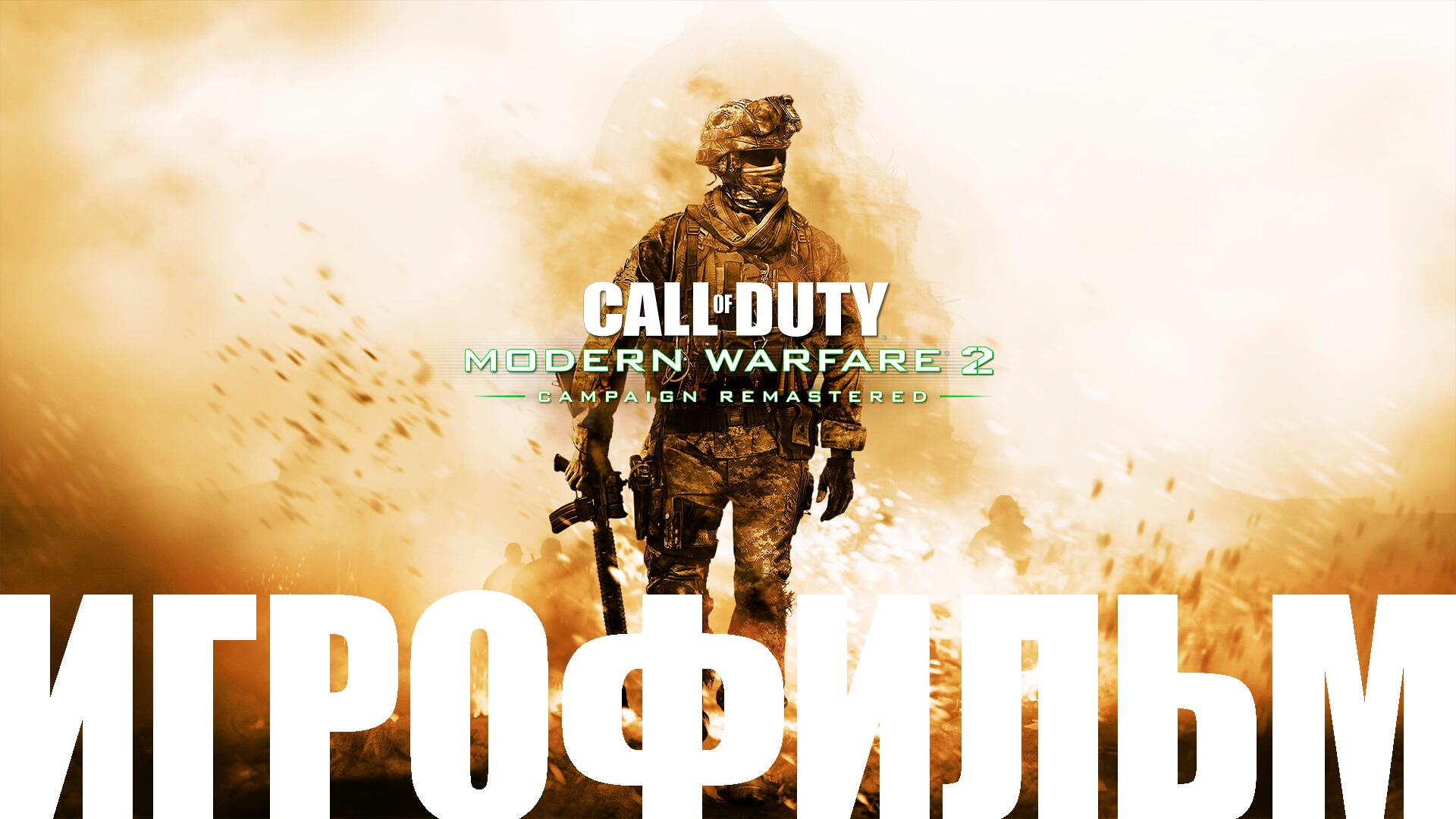 Call of Duty: Modern Warfare 2 Remastered➤Игрофильм смотреть онлайн