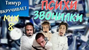 ПСИХИ-звонилки. Микс 8