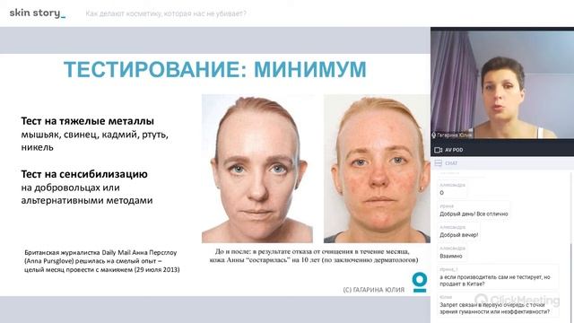 Вебинар "Как делают косметику которая нас не убивает?" Юлия Гагарина смотреть онлайн
