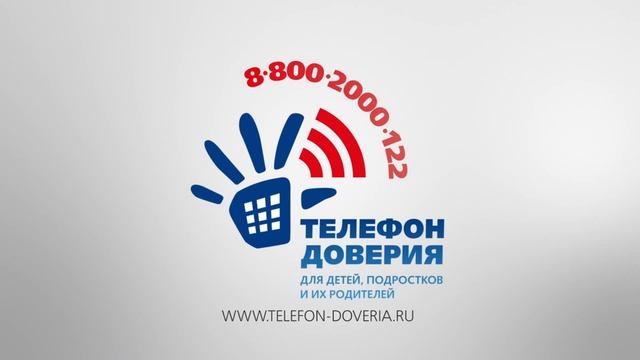 Единый телефон доверия для детей, подростков и их родителей смотреть онлайн