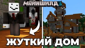 Мне УДАЛОСЬ Построить ЖУТКИЙ ДОМ на МайнШилде | МайнШилд 3 | Майнкрафт выживание без модов 1.19