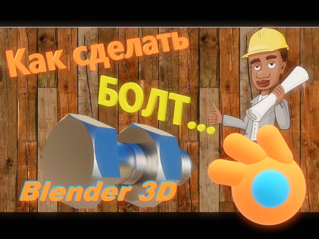 Блендер 3д как сделать БОЛТ. Как сделать болт и гайку в блендере.