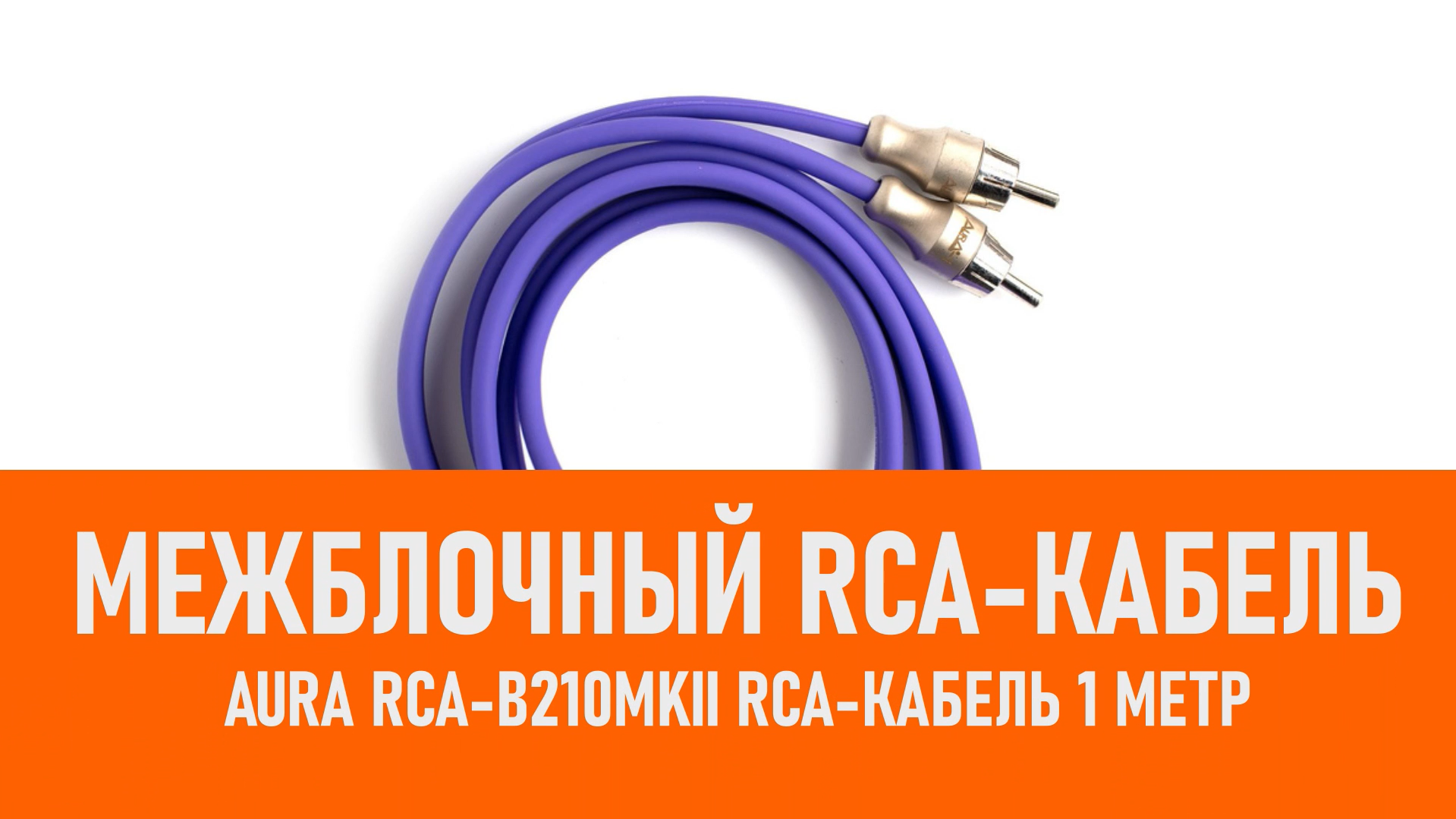 Распаковка Aura RCA-B210MKII RCA-кабель 1 метр смотреть онлайн