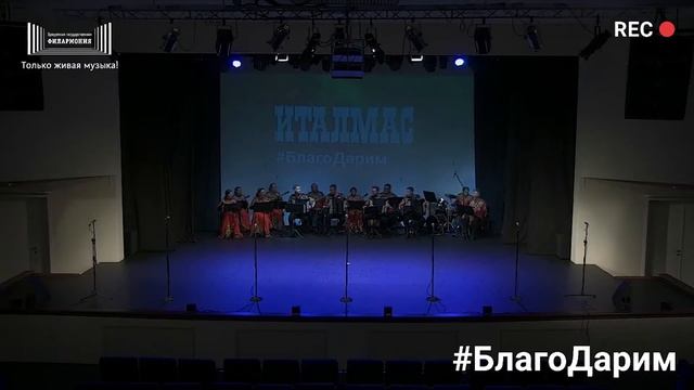 #Благодарим. Ансамбль "Италмас" смотреть онлайн